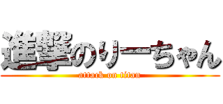 進撃のりーちゃん (attack on titan)