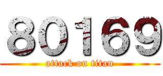 ８０１６９ (attack on titan)