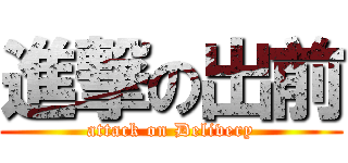 進撃の出前 (attack on Delivery)