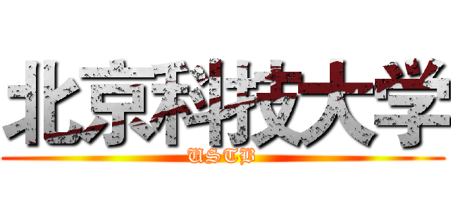 北京科技大学 (USTB)