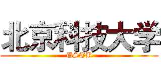 北京科技大学 (USTB)