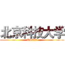北京科技大学 (USTB)