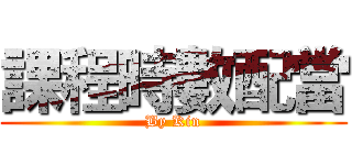 課程時數配當 (By Kin)