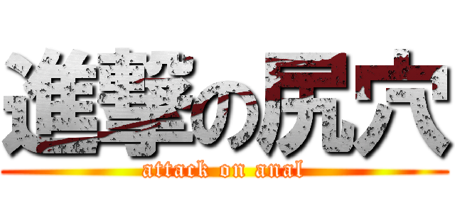 進撃の尻穴 (attack on anal)