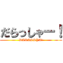 だらっしゃー！ (DARASSYA!)
