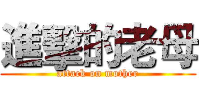 進擊的老母 (attack on mother)