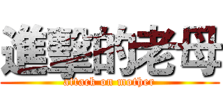 進擊的老母 (attack on mother)