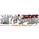 進擊的阿蘇 (attack on titan)