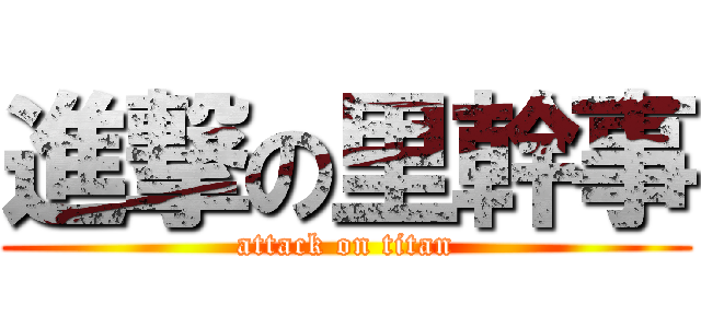 進撃の里幹事 (attack on titan)