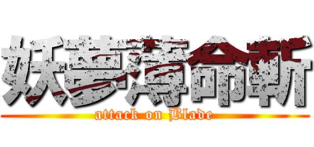 妖夢薄命斬 (attack on Blade)