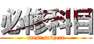 必修科目 (must subject)