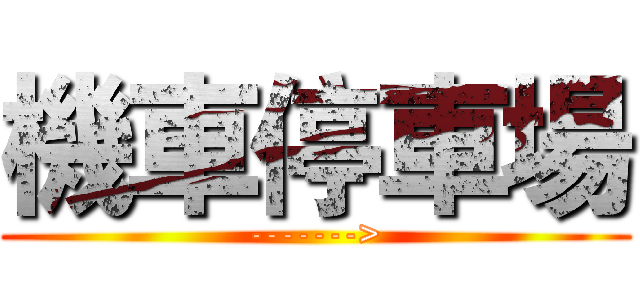 機車停車場 (------->)