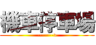 機車停車場 (------->)