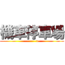 機車停車場 (------->)