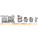 百威 Ｂｅｅｒ (attack on AB)