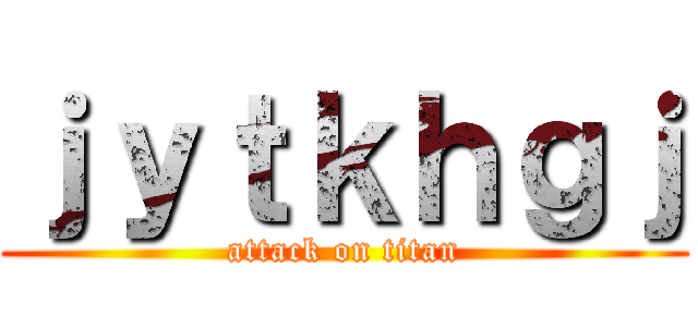 ｊｙｔｋｈｇｊ (attack on titan)