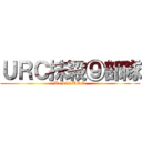 ＵＲＣ抹殺⑨部隊 (We kill URC.)