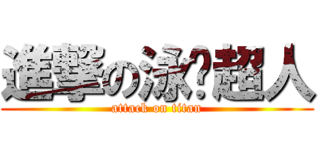 進撃の泳褲超人 (attack on titan)