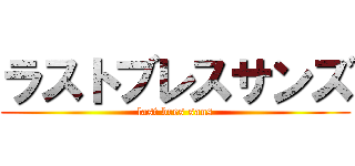 ラストブレスサンズ (last bres sans)