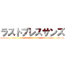 ラストブレスサンズ (last bres sans)