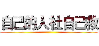 自己的人社自己救 ()
