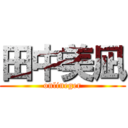 田中美凪 (onlineger)