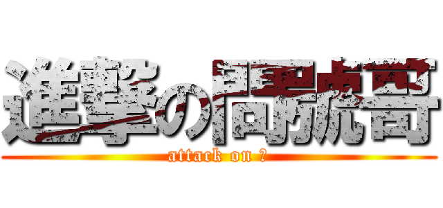 進撃の問號哥 (attack on ?)