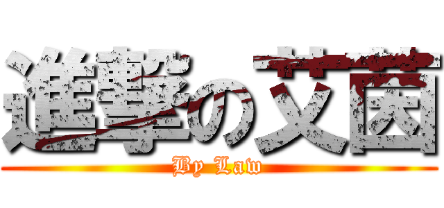 進撃の艾茵 (By Law)