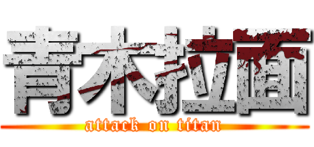 青木拉面 (attack on titan)