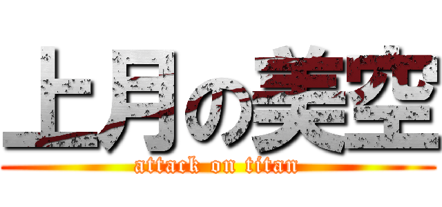 上月の美空 (attack on titan)