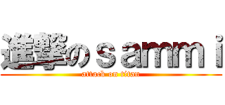 進撃のｓａｍｍｉ (attack on titan)