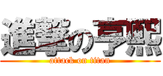 進撃の亨熙 (attack on titan)