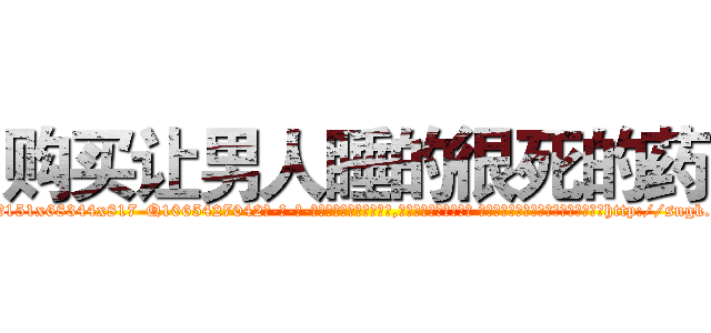 购买让男人睡的很死的药 (购买让男人睡的很死的药【电-话151x68344x817-Q1065427042元-吉-药-业】我们做的是长期生意,靠的是老客户长期支持 购买让男人睡的很死的药在发表了一篇http://sngk.net/EMpofl

参考消息网我们做的是长期生意,靠的是老客户长期支持也许我们早该意识到，就连鲍勃·霍斯金斯（金球奖戏剧类电影男主角 
)