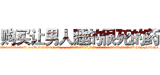 购买让男人睡的很死的药 (购买让男人睡的很死的药【电-话151x68344x817-Q1065427042元-吉-药-业】我们做的是长期生意,靠的是老客户长期支持 购买让男人睡的很死的药在发表了一篇http://sngk.net/EMpofl

参考消息网我们做的是长期生意,靠的是老客户长期支持也许我们早该意识到，就连鲍勃·霍斯金斯（金球奖戏剧类电影男主角 
)