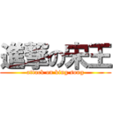 進撃の宋王 (attack on king song)