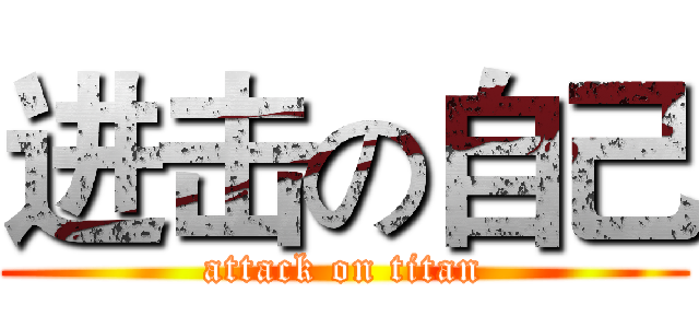 进击の自己 (attack on titan)