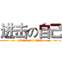 进击の自己 (attack on titan)