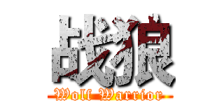 战狼 (Wolf Warrior)