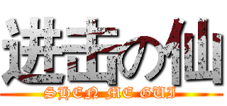 进击の仙 (SHEN ME GUI)