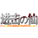 进击の仙 (SHEN ME GUI)