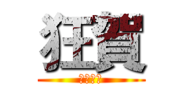 狂賀 (平和國中)