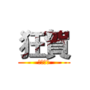 狂賀 (平和國中)