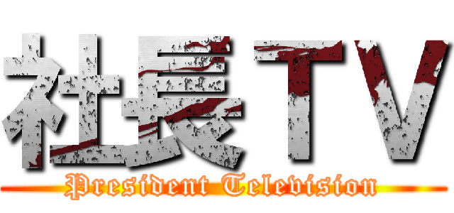 社長ＴＶ (President Television)
