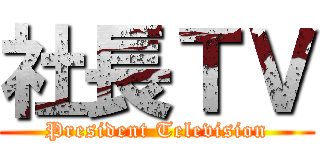 社長ＴＶ (President Television)