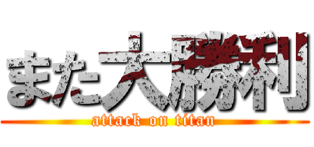 また大勝利 (attack on titan)