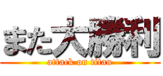 また大勝利 (attack on titan)