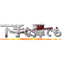 下手な弾でも (attack on titan)