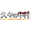 久々の中村 (attack on enmaru)