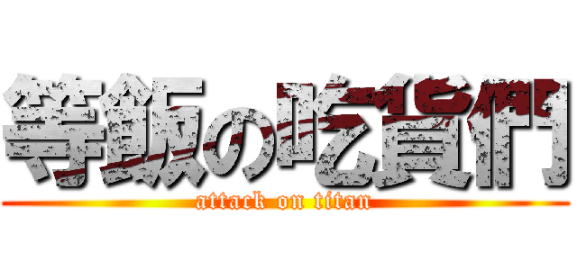 等飯の吃貨們 (attack on titan)