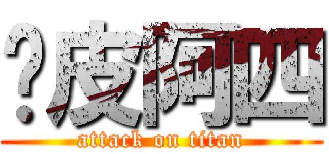 陈皮阿四 (attack on titan)